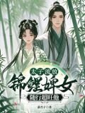 太子流放，悍婢随行超旺他