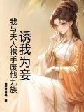 诱我为妾？我与夫人携手废他九族