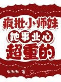 疯批小师妹她事业心超重的