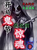 开局鬼节在校园惊魂