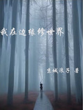 我在边缘修世界