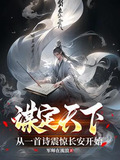 谋定天下：从一首诗震惊长安开始