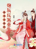 穿书文里的炮灰反派重生了
