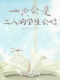 一定会是三人的学生会吧