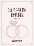 冠军与你皆归我
