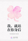 我，就站在你身后