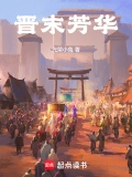 晋末芳华