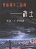 黑暗精灵三部曲－故土
