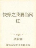 快穿之我要当网红