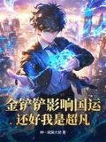 金铲铲影响国运？还好我是超凡！