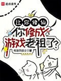 让你修仙，你修成游戏老祖了？