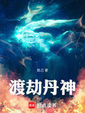 渡劫丹神
