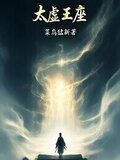 太虚王座