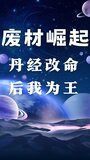 废材崛起：丹经改命后我为王