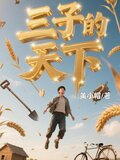 三子的天下