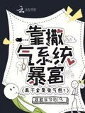 真千金是受气包？靠撒气系统暴富