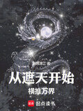 诸天：从遮天开始横推万界