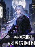 杀神快跑，你对象玩狙的