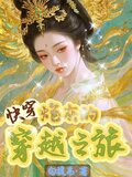 快穿之炮灰的穿越之旅