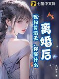 离婚后，我权势滔天，你哭什么