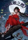 魔道新娘