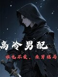 高冷男配谁也不爱，杀穿结局