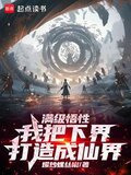 长生从先天蕴骨功开始