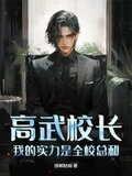 高武校长，我的实力是全校总和！
