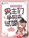 表姑娘要定亲，男主们争相来试婚