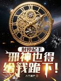 时停起手，邪神也得给我跪下！