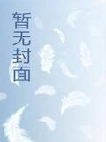 快穿女配逆袭，禁欲大佬宠妻上瘾