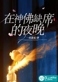 在神佛缺席的夜晚