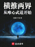 横推两界：从唯心武道开始