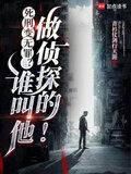 死刑变无罪？谁叫他做侦探的！