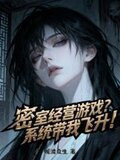 密室经营游戏？系统带我飞升！