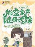 搬空家产随母改嫁，在大院当团宠