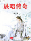 展昭传奇