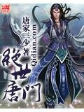 绝世唐门