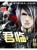 君临