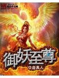 御妖至尊