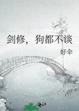 剑修狗都不谈