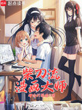 柴刀流漫画大师