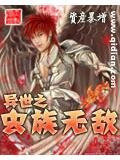 异世之虫族无敌
