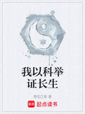我以科举证长生