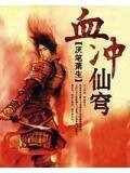 血冲仙穹