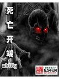 死亡开端