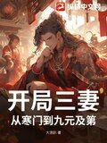 开局三妻，从寒门到九元及第！
