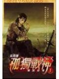 孤独战神