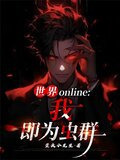 世界online：我，即为虫群