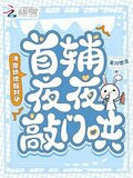冲喜娇娘超好孕，首辅夜夜敲门哄
